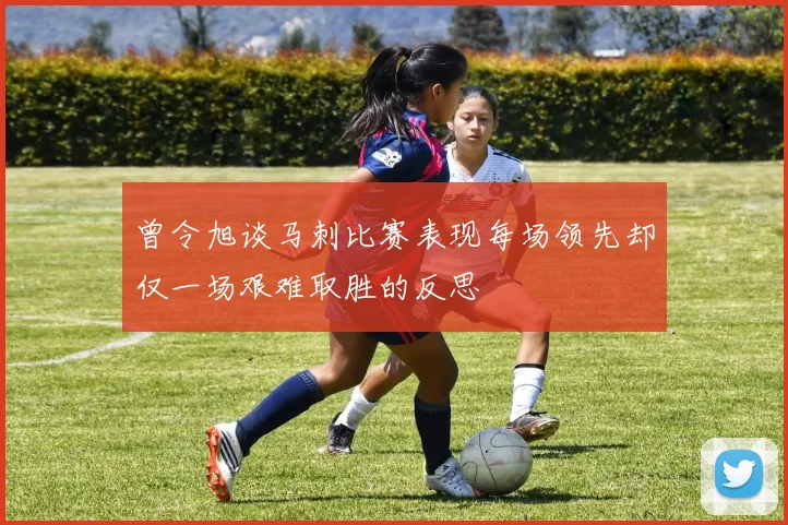 曾令旭谈马刺比赛表现每场领先却仅一场艰难取胜的反思