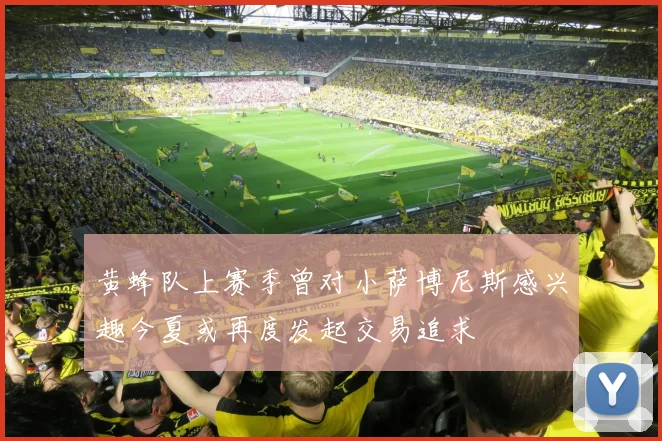 黄蜂队上赛季曾对小萨博尼斯感兴趣今夏或再度发起交易追求
