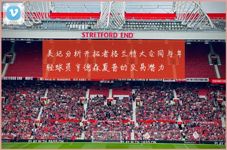美记分析开拓者格兰特大合同与年轻球员亨德森夏普的交易潜力