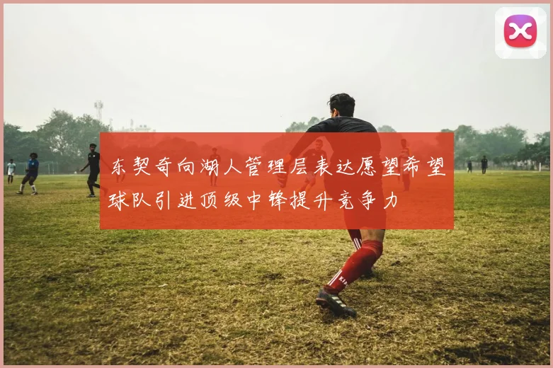 东契奇向湖人管理层表达愿望希望球队引进顶级中锋提升竞争力